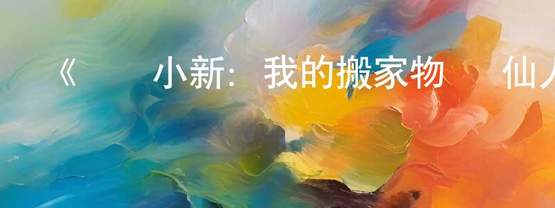 曹妤的個人主頁,《蠟筆小新：我的搬家物語 仙人掌大襲擊》詳情介紹_蠟筆小新：我的搬家物語 仙人掌大襲擊HD在線觀看_蠟筆小新：我的搬家物語 仙人掌大襲擊迅雷下載_動漫劇場